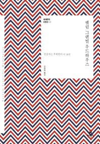 펠럼 그렌빌 우드하우스 (세계문학 단편선 33)